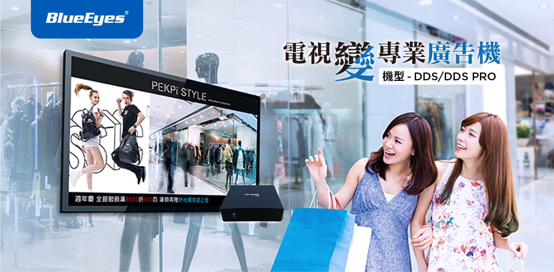 DDS PRO 廣告機