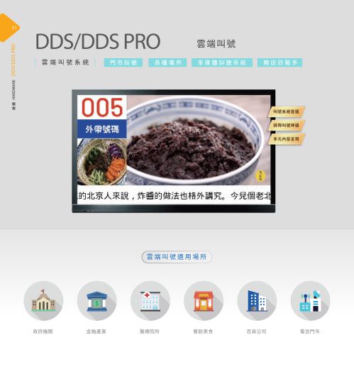 DDS PRO 廣告機